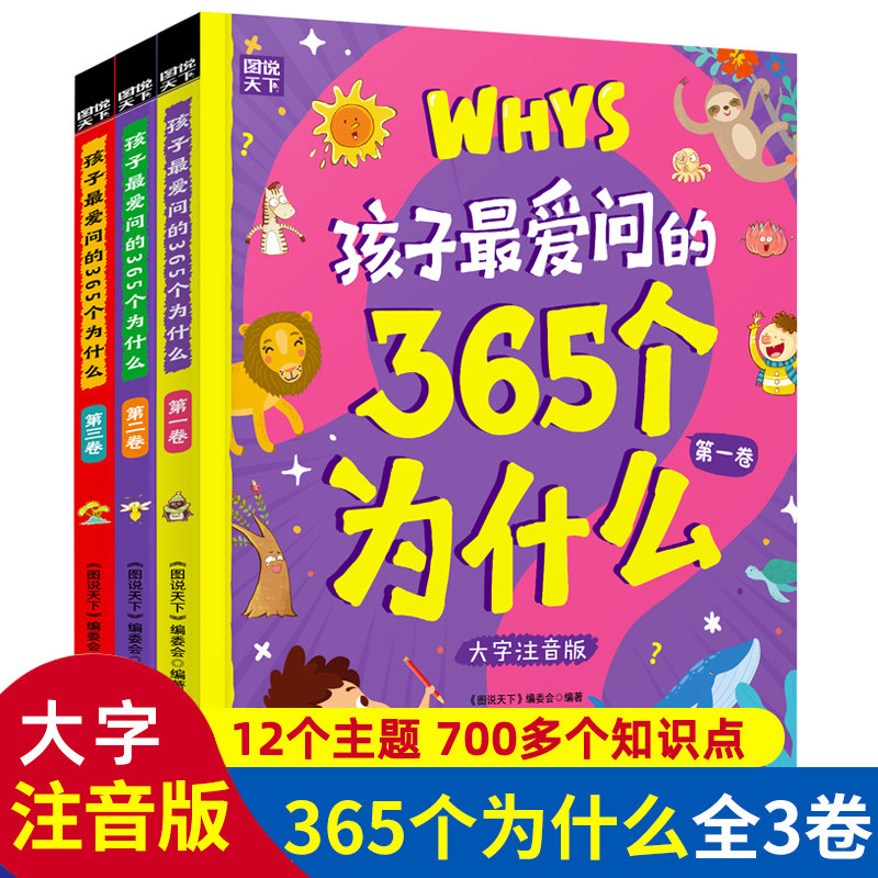 孩子最爱问的365个为什么注音版套装共3册 4-6-9岁儿童科普百科书籍十万个为什么幼儿园科普书小学一二三年级课外儿童好奇心大百科