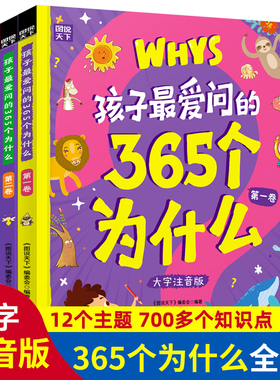 孩子最爱问的365个为什么注音版套装共3册 4-6-9岁儿童科普百科书籍十万个为什么幼儿园科普书小学一二三年级课外儿童好奇心大百科
