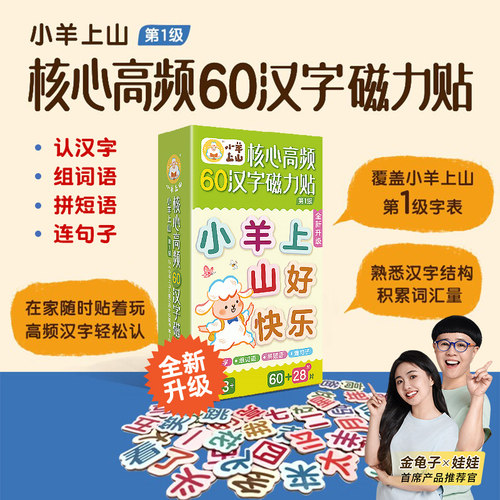 小羊上山汉字磁力贴冰箱贴