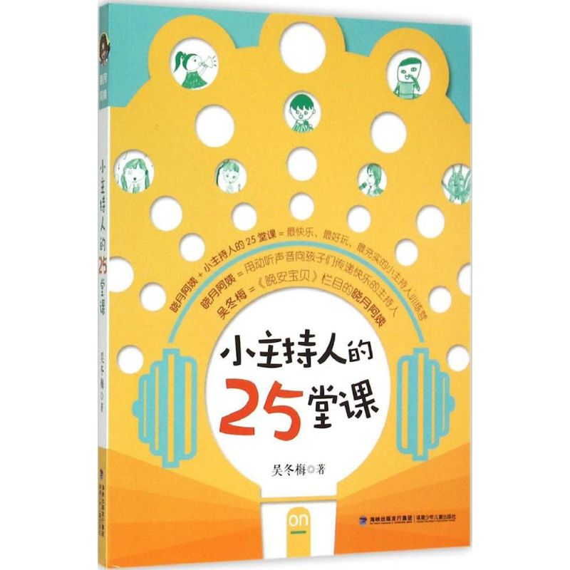 正版 小主持人的25堂课 吴冬梅著 实用的小主持人训练课 培训教材少儿