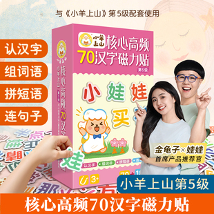 【新品上市】小羊上山核心高频70汉字磁力贴第5级汉语拼字识字贴