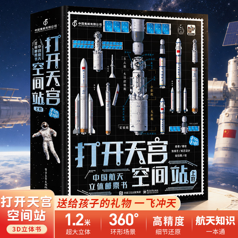 打开天宫空间站立体书 儿童3d立体书太空宇宙百科全书中国航天宇航员科普书籍儿童绘本3-6-8-12岁小学生礼物 大型立体机关3d翻翻书