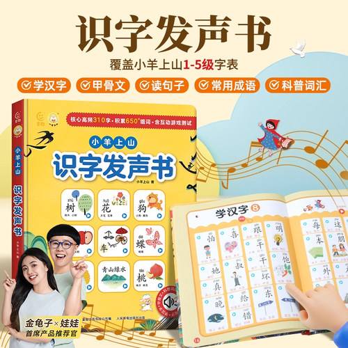 【官方正版】小羊上山识字发声书