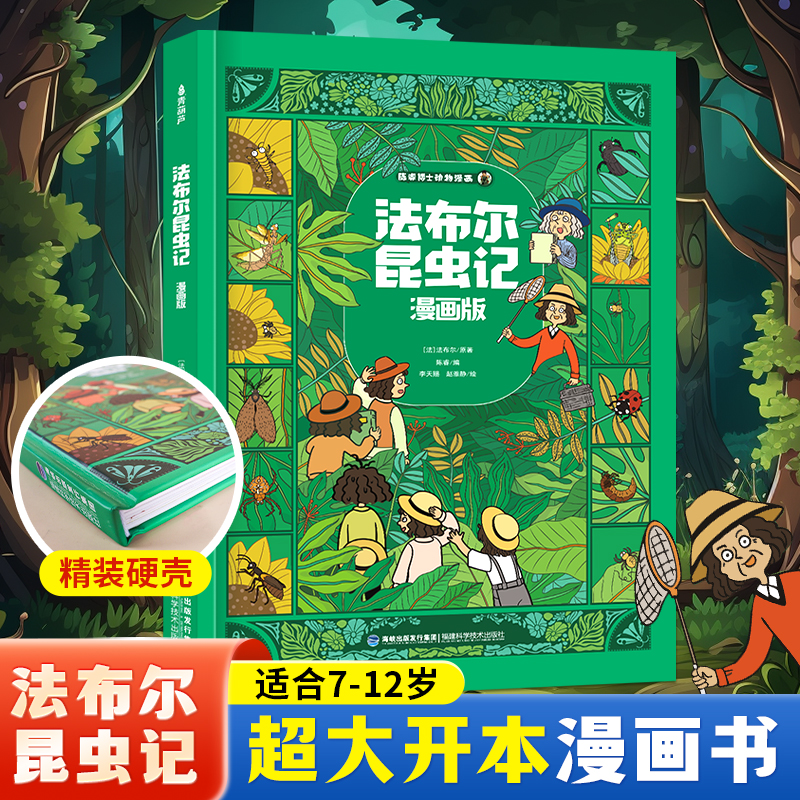 法布尔昆虫记漫画版精装大开本