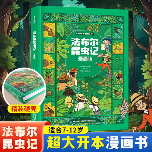 法布尔昆虫记漫画版精装大开本