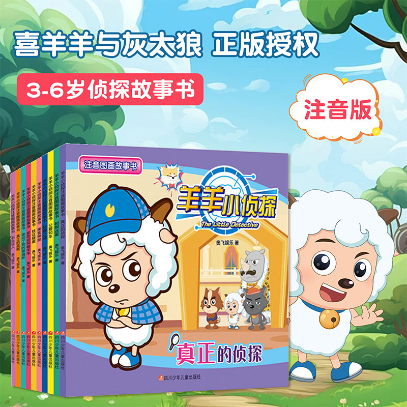喜羊羊与灰太狼小侦探故事书绘本全套10册注音版 3-6-9岁儿童逻辑思维训练左右脑开发喜羊羊与灰太狼漫画书 卡通动漫