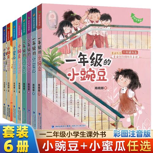 商晓娜二年级的小蜜瓜小豌豆注音