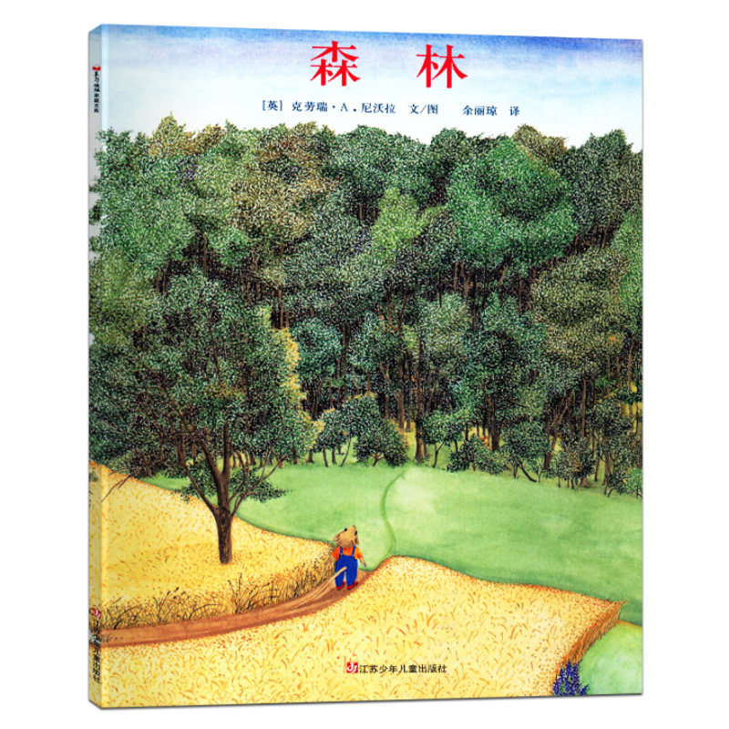 正版 幼儿十年经典绘本森林 儿童睡前故事书0-3-6岁婴儿宝宝启蒙绘本