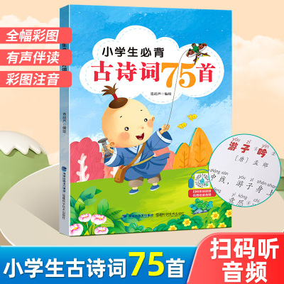 小学生必背古诗词75首