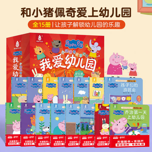 【15册函套】小猪佩奇我爱幼儿园