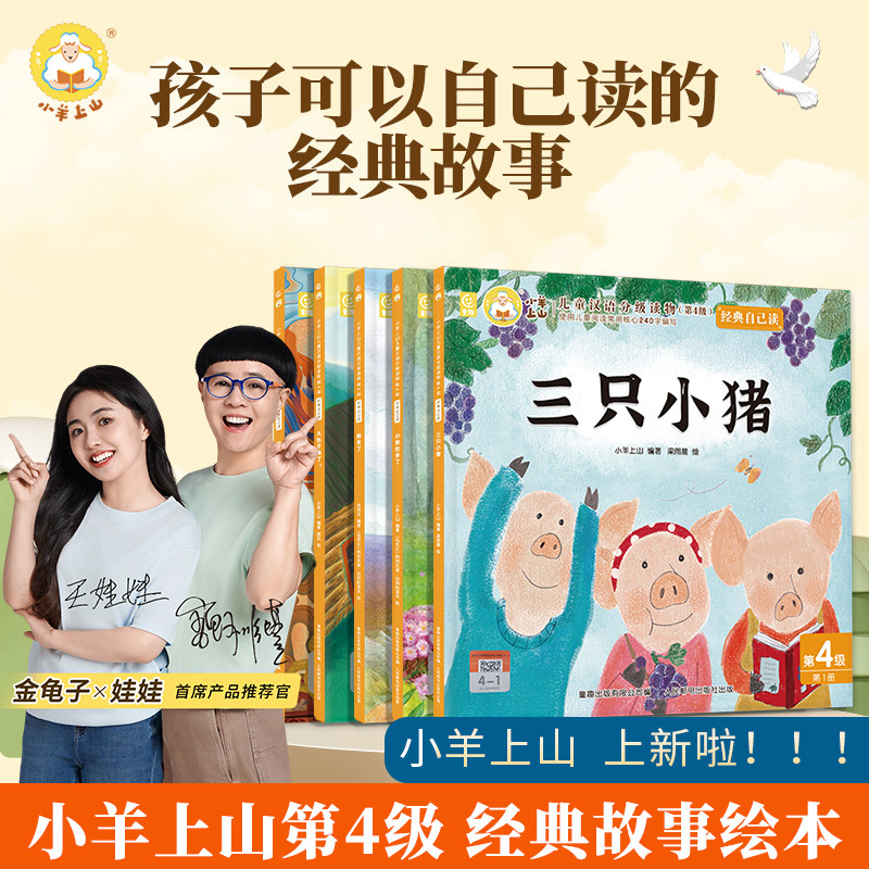 【正品】小羊上山儿童汉语分级读物第4级经典自己读系列绘本5本小故事 三只小猪狼来了叶公好龙儿童童话故事书幼儿园早教读物3-8岁