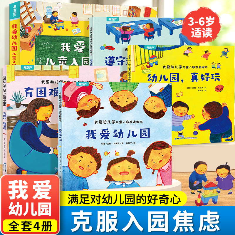 青葫芦 我爱幼儿园绘本全套4册 2-3-6岁幼儿小班学前班入园准备指导书 帮助孩子更快适应幼儿园克服焦虑老师推荐绘本情绪管理绘本