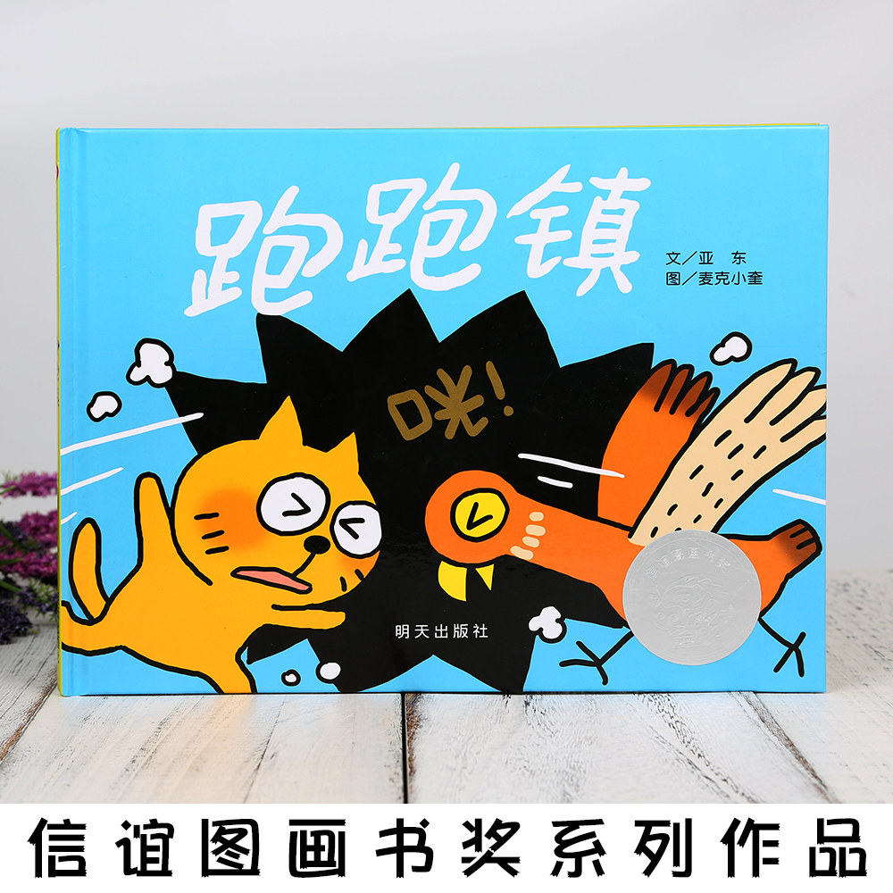 跑跑镇绘本 信谊图画书奖创作佳作奖0-3岁宝宝亲子启蒙认知读物3-6岁