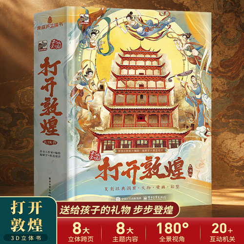 打开敦煌立体书儿童3d立体书