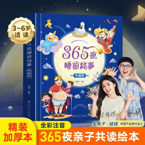 金龟子365夜睡前故事精装典藏版