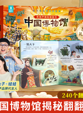 青葫芦翻翻书 中国国家博物馆南京故宫儿童历史文物科普百科绘本 孩子一定要去的博物馆里的中国传统文化课外阅读书精装版中小学生