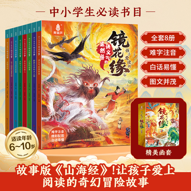 孩子爱读的镜花缘全套共8册镜花缘原著正版李汝珍著适合小学生看的课外书必读经典名著寒假三年级四年级五年级六年级有趣老师推荐