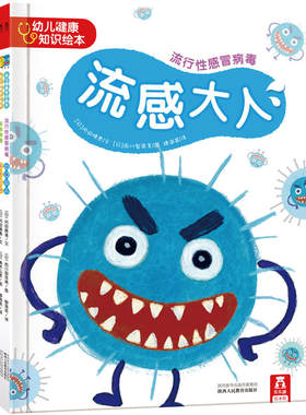 青葫芦乐乐趣幼儿健康知识病毒绘本共5册:麻疹小将+流感大人+肠肠战队+诺如小子+水痘忍者3-4-5-6岁幼儿童健康教育书籍