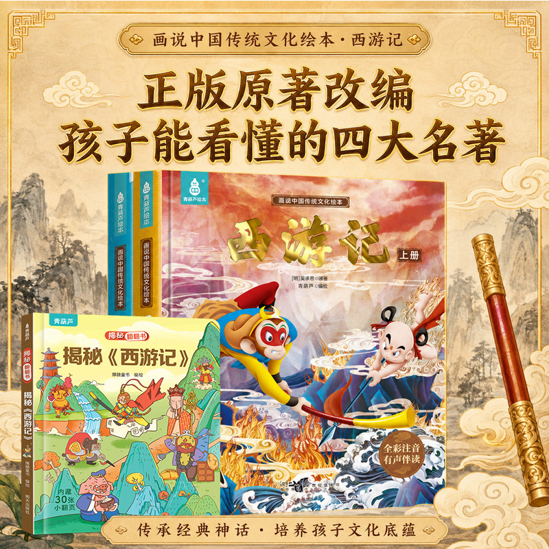 青葫芦西游记儿童绘本全套连环画幼儿漫画版原著正版3一6岁小学生版趣读一二年级课外读物阅读书籍少儿四大名著幼儿园