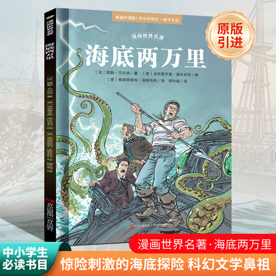 漫画世界名著海底两万里小学版