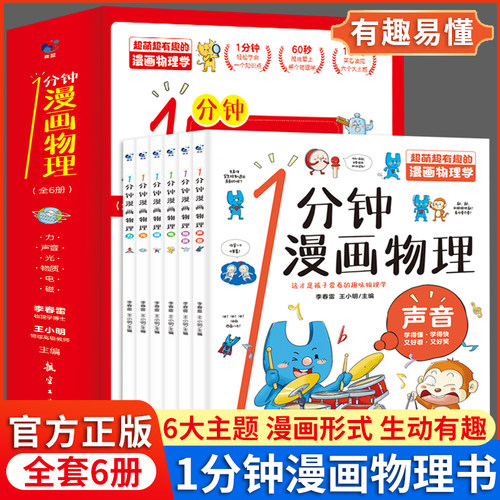 1分钟漫画物理启蒙书全6册