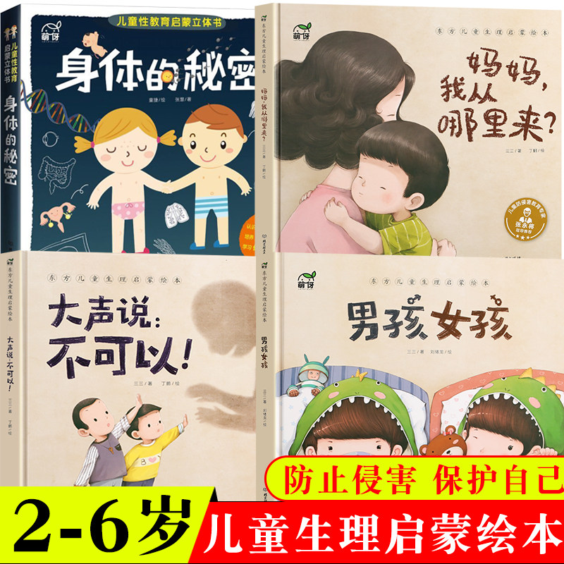 儿童性教育启蒙绘本男孩女孩身体的秘密儿童绘本+东方儿童生理启蒙绘本4册3-12岁我们的身体3d立体书性教育启蒙生理百科全书科普书属于什么档次？