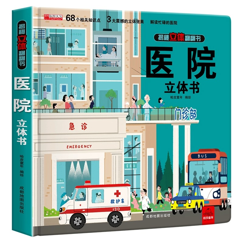 揭秘医院3d立体书翻翻书绘本