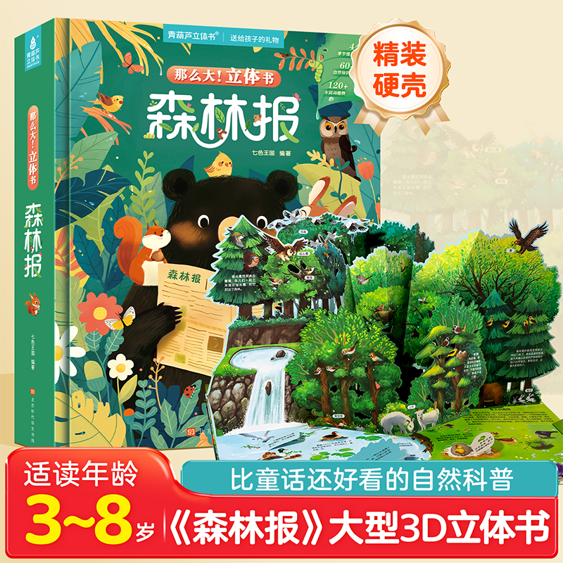 那么大！森林报立体书 四季春夏秋冬3D立体翻翻玩具书4-6到10岁小学生一二三年级动植物科普节气百科书籍幼儿园揭秘奇趣昆虫图画书