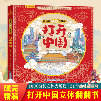打开中国立体书儿童3d立体书科普百科绘本故事书3-6到12岁以上翻翻书 少儿早教图书读物 小学生一年级百科全书5-7阅读幼儿园