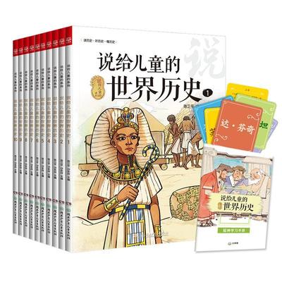 说给儿童的世界历史套装共10册 陈卫平6-12岁读给写给孩子的世界历史大百科小学生世界历史百科全书一二三年级课外读物历史漫画故