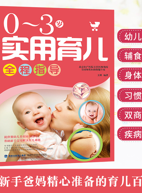 【北京妇产医院】0-3岁实用育儿全程指导 育儿书籍婴儿早教知识大全婴儿月嫂培训教材 新生的儿护理书 新手妈妈育婴儿书籍父母需读