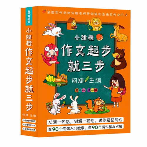 【孙悦推荐】小学生作文书注音版