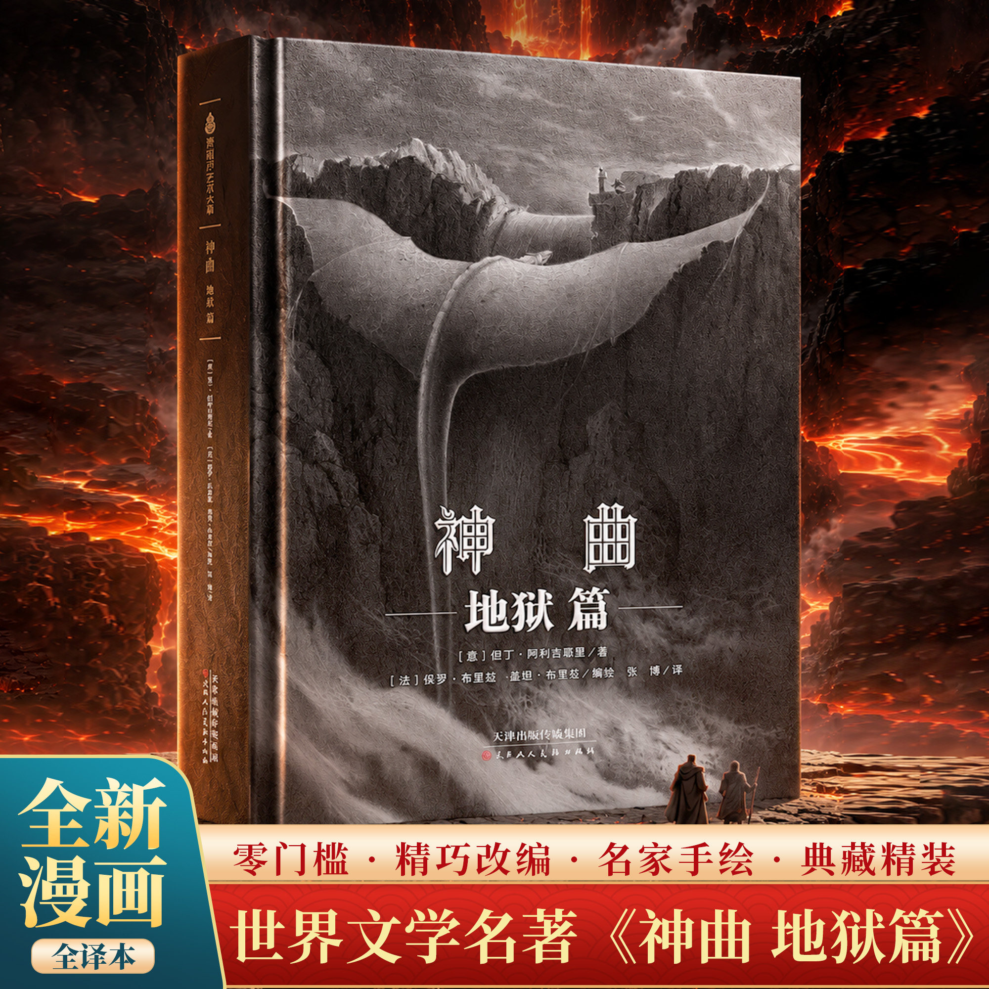 神曲.地狱篇漫画版世界名著图片