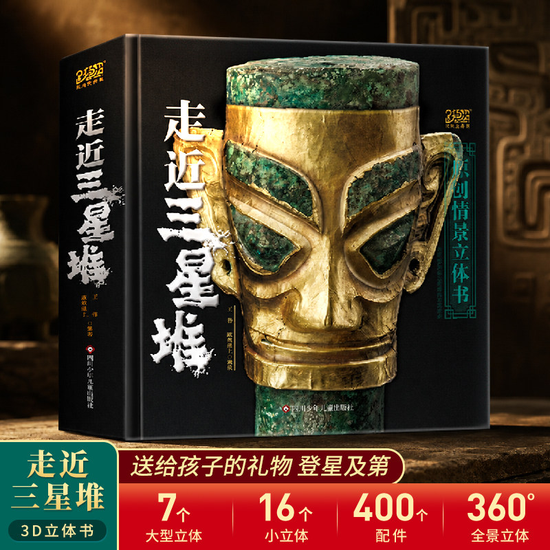 青葫芦走近三星堆原创全景立体书儿童3d立体书珍藏版 走进神秘三星堆书籍文创儿童礼物揭开古蜀国的神秘面纱三星堆绘本