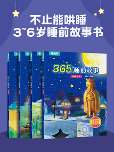 好物体验专享 全套4册 睡前365夜故事