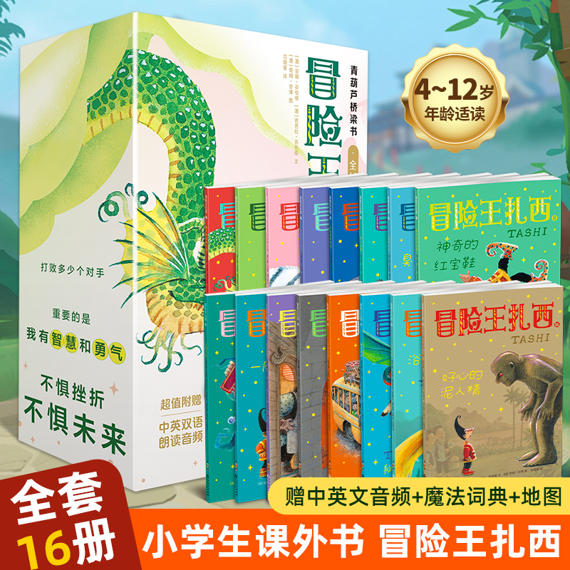 冒险王扎西全16册官方正版二三四五六年级小学生课外书4-6-10-12岁儿童绘本阅读亲子共读桥梁书儿童想象力图画书冒险王故事书儿童