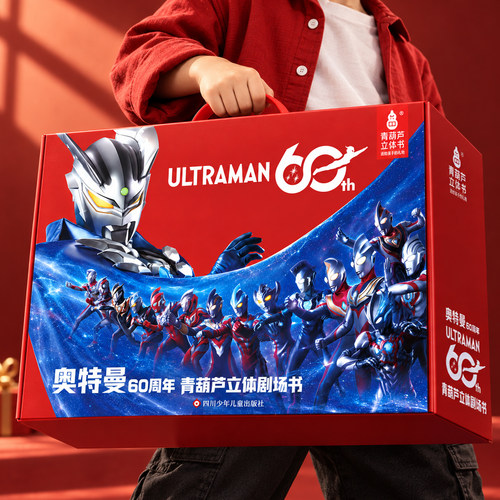 奥特曼60周年3D立体剧场书礼盒