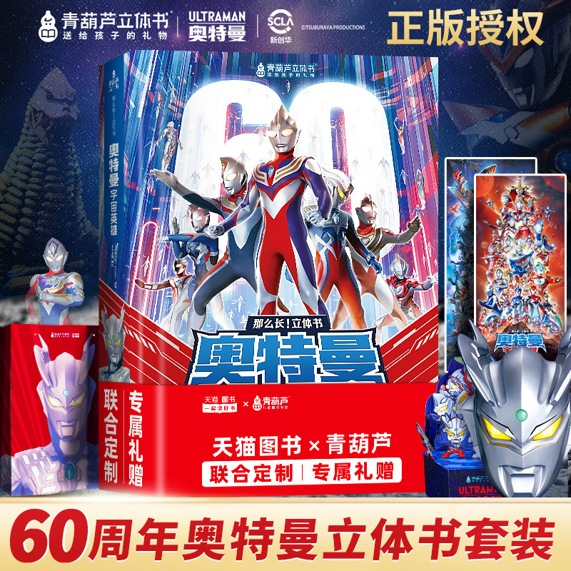 【六一儿童节礼物】青葫芦奥特曼宇宙英雄3d立体书超长 3-4-5-6-8岁男孩生日书籍绘本玩具新款奥美迦迪迦特赛罗泽塔欧布图鉴珍藏版