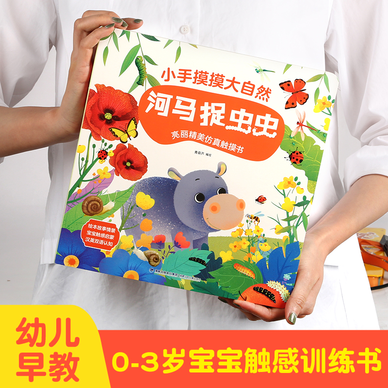 小手摸摸大自然河马捉虫虫触摸书