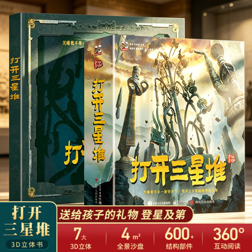 打开三星堆立体书儿童3d立体书
