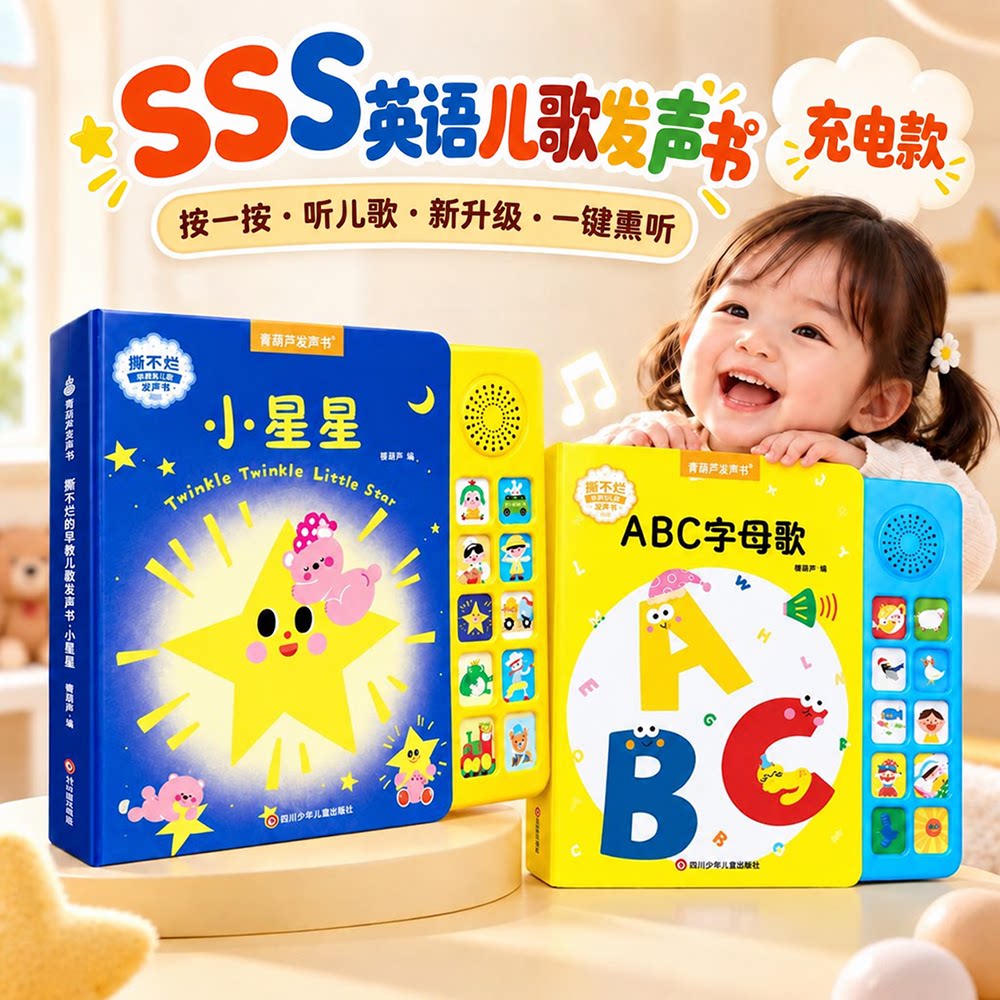 SS英语启蒙儿歌发声书撕不烂图片