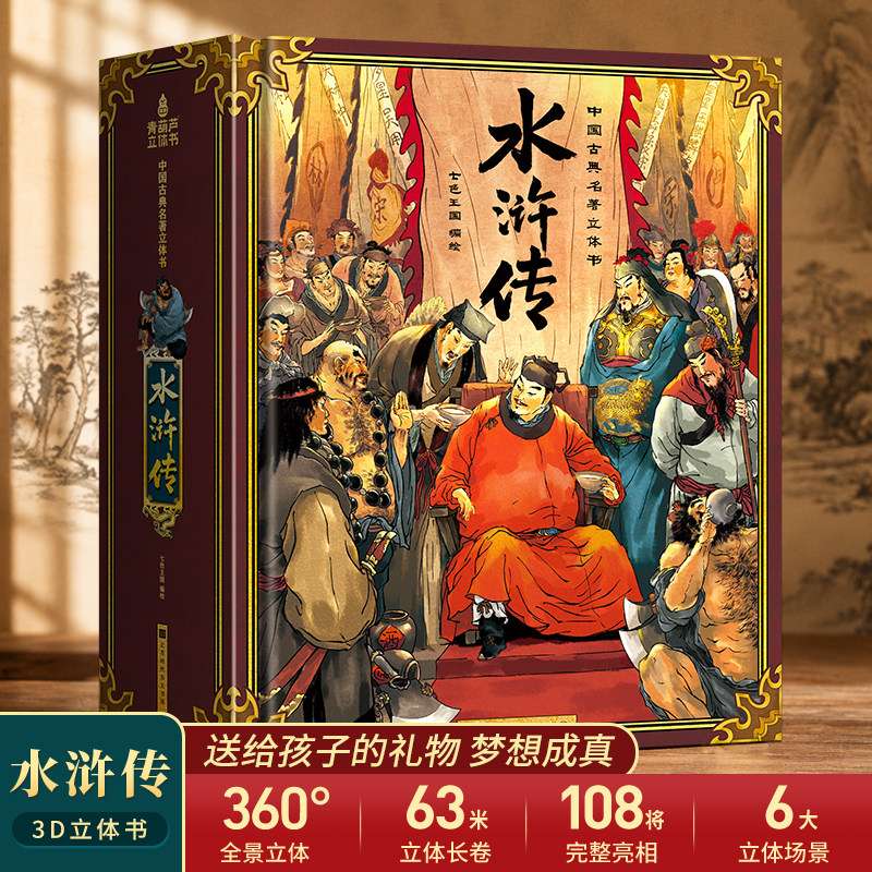 青葫芦水浒传立体书 儿童3d翻翻益智机关玩具 四大名著儿童绘本故事 一二三四五六年级课外阅读书籍6-9-12岁必读小学生生日礼物品