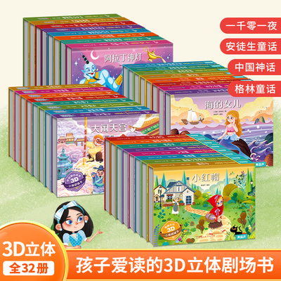 正版青葫芦儿童3d立体剧场书