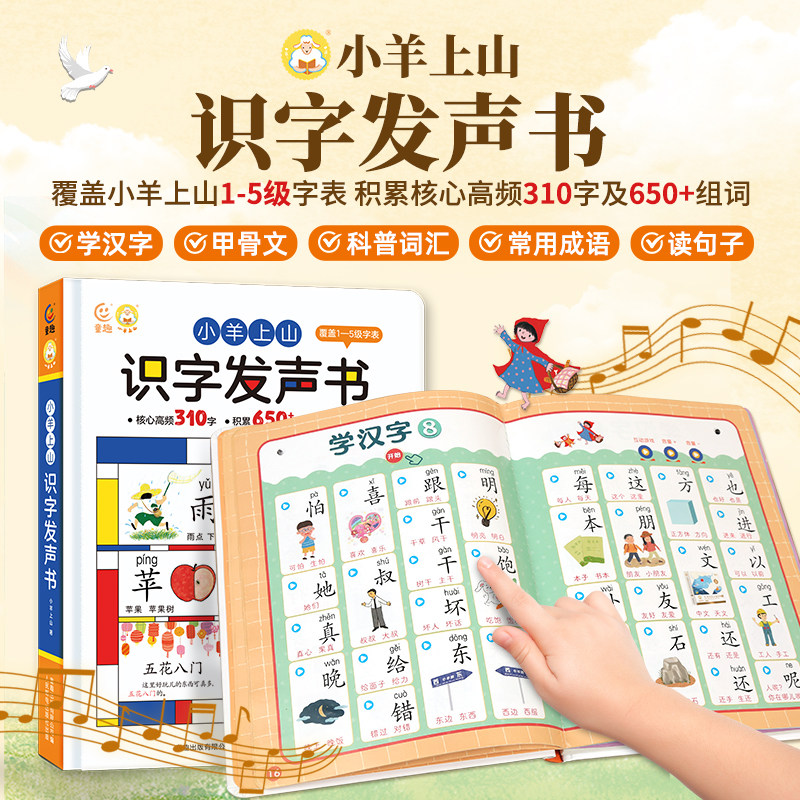 小羊上山识字早教机点读3-6岁发声书儿童会说话的宝宝早教学习机