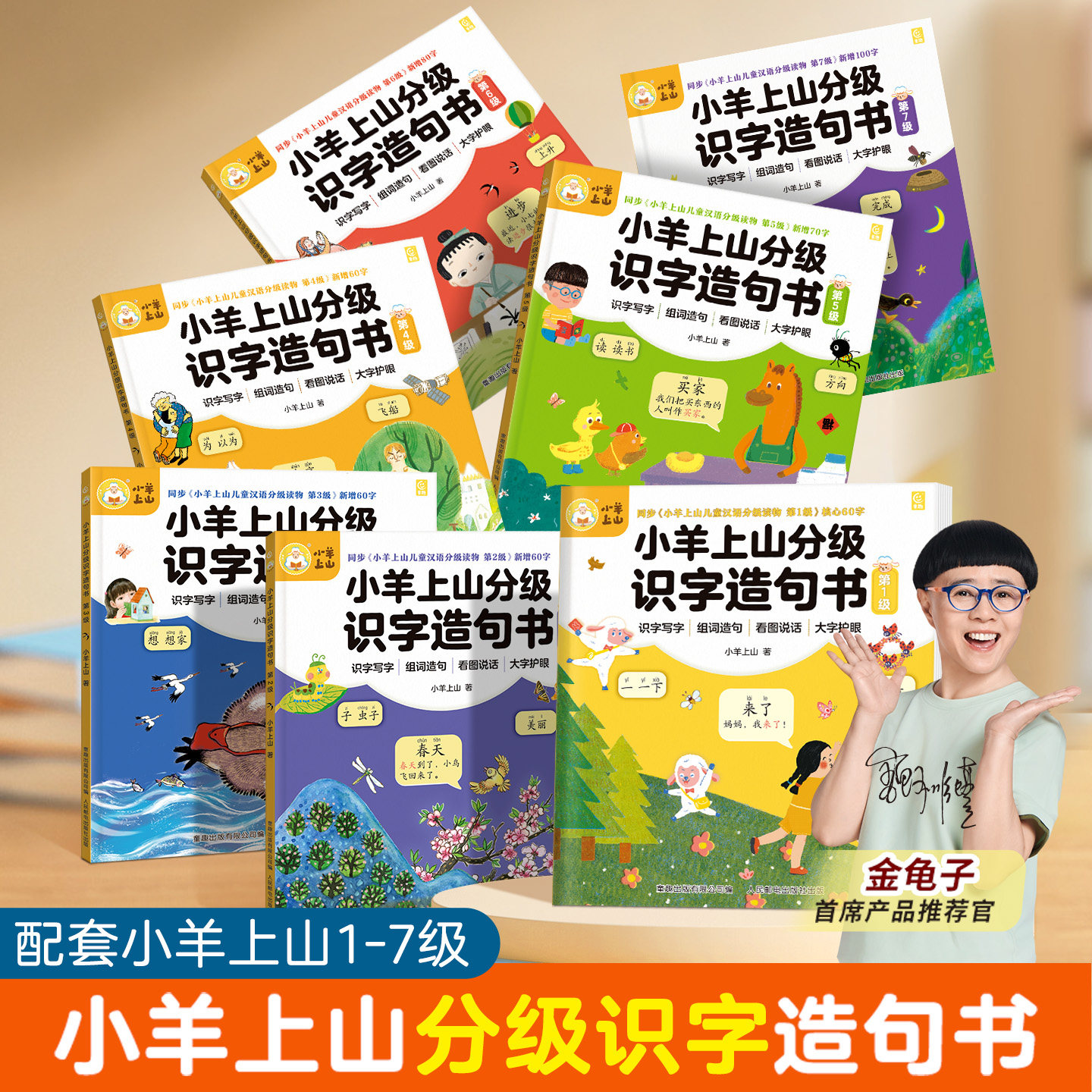 小羊上山分级识字造句书全套7册 幼儿认字幼儿园大班宝宝启蒙早教书小孩生字组词造句训练大全学前班儿童益智书籍幼小衔接教材正版