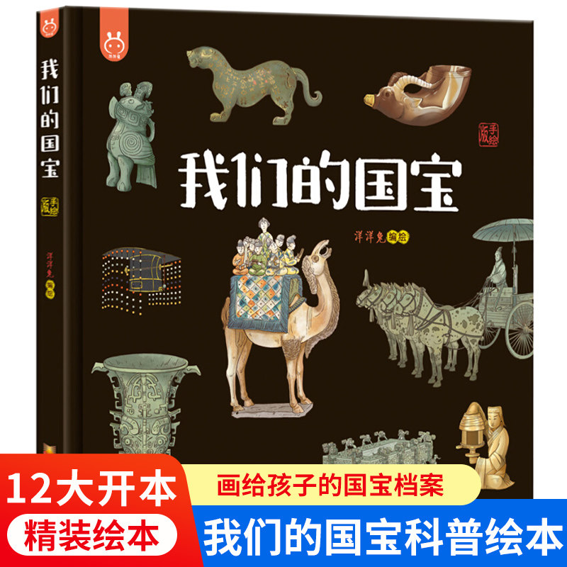 我们的国宝 画给孩子的国家宝藏 国宝档案 洋洋兔儿童科普百科绘本 4-6-12岁幼儿启蒙早教图画书正版童书,书籍/杂志/报纸,绘本/图画书/少儿动漫书,淘宝优惠券,粉丝福利购,淘宝优惠卷
