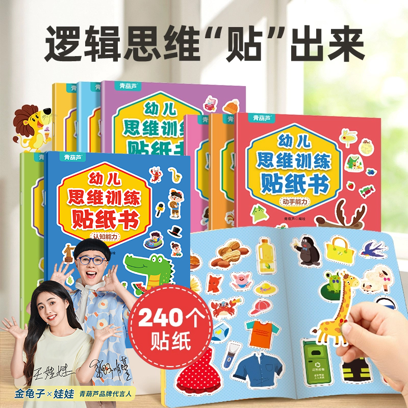 全套8册200张儿童思维训练贴纸书