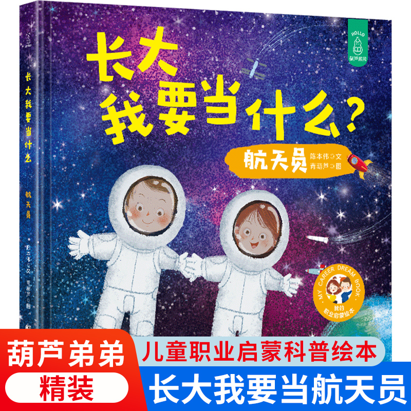 长大我要当什么？航天员我长大以后做什么系列绘本儿童宝宝绘本启蒙 3-4-5-6岁幼儿园睡前故事书图画书幼儿书籍儿童职业启蒙-封面