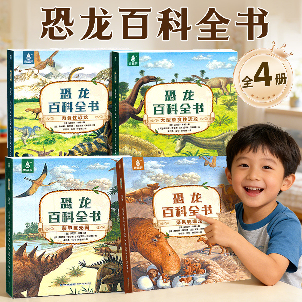 全套4册恐龙百科全书儿童恐龙科普百科绘本6-9-12岁恐龙侏罗纪公园幼儿园小学生恐龙世界大全揭秘中国少年少儿读物课外阅读书籍