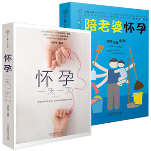 怀孕期准爸爸书籍 孕产书 马良坤 孕妇知识百科全书 2册 十月怀胎知识百科全书 陪老婆怀孕 适合孕妇看 怀孕一天一页